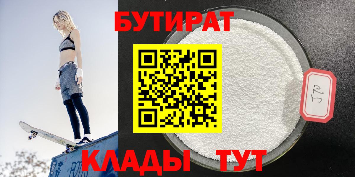 Бутират Butirat Кудрово